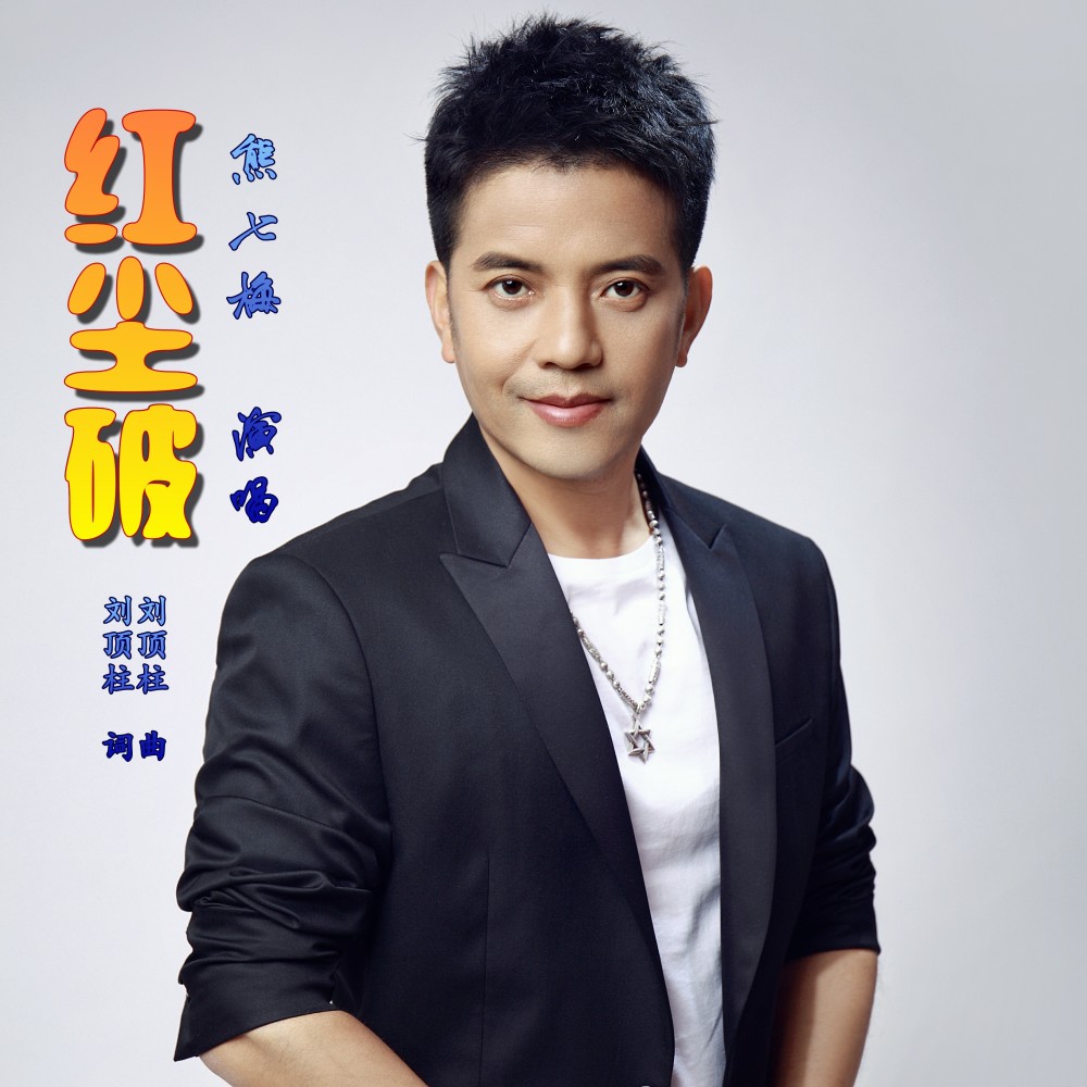 红尘破 (完整版)