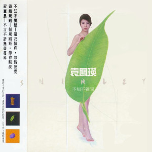 收聽袁鳳瑛的天知道歌詞歌曲