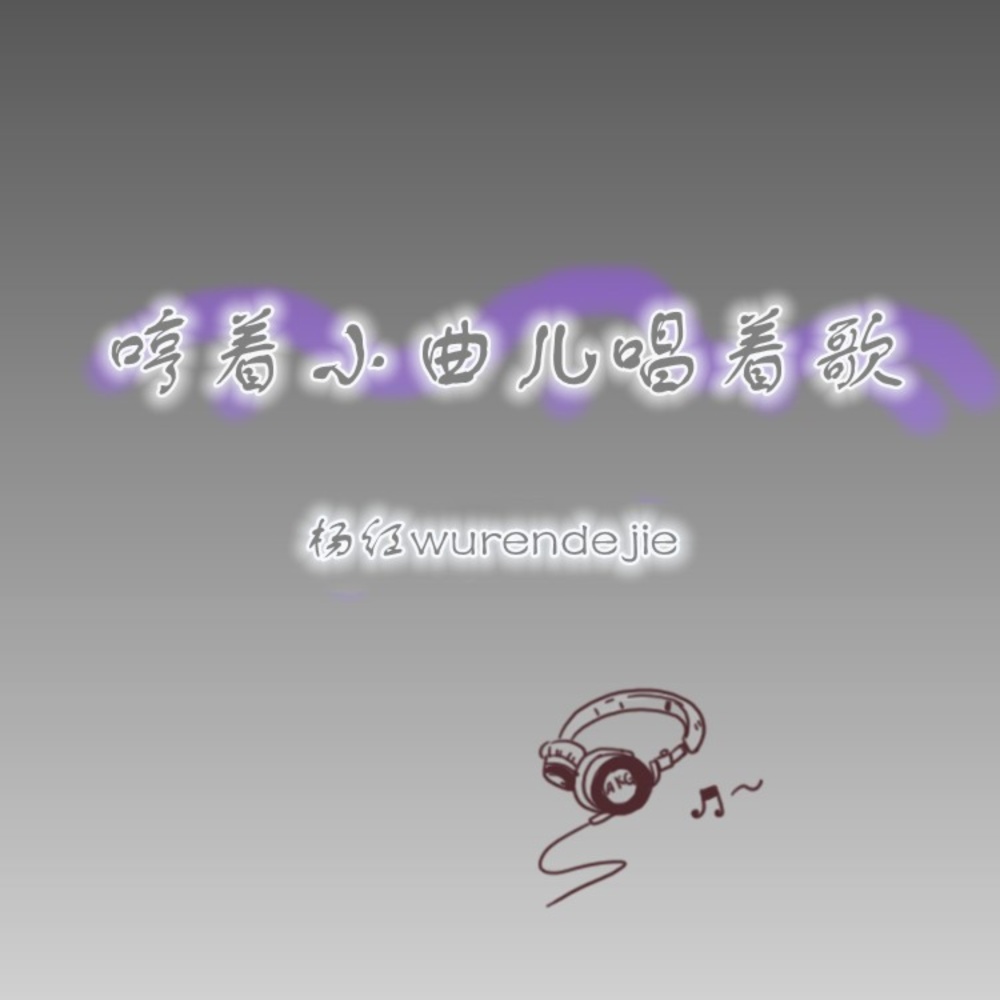 哼着小曲儿唱着歌 (伴奏)