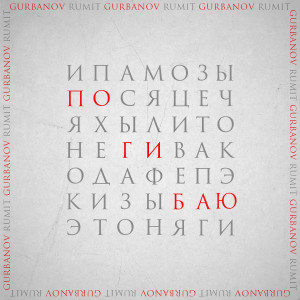 Listen to Погибаю song with lyrics from GURBANOV