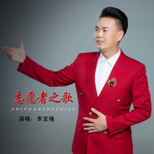 Album 志愿者之歌 from 李宜隆