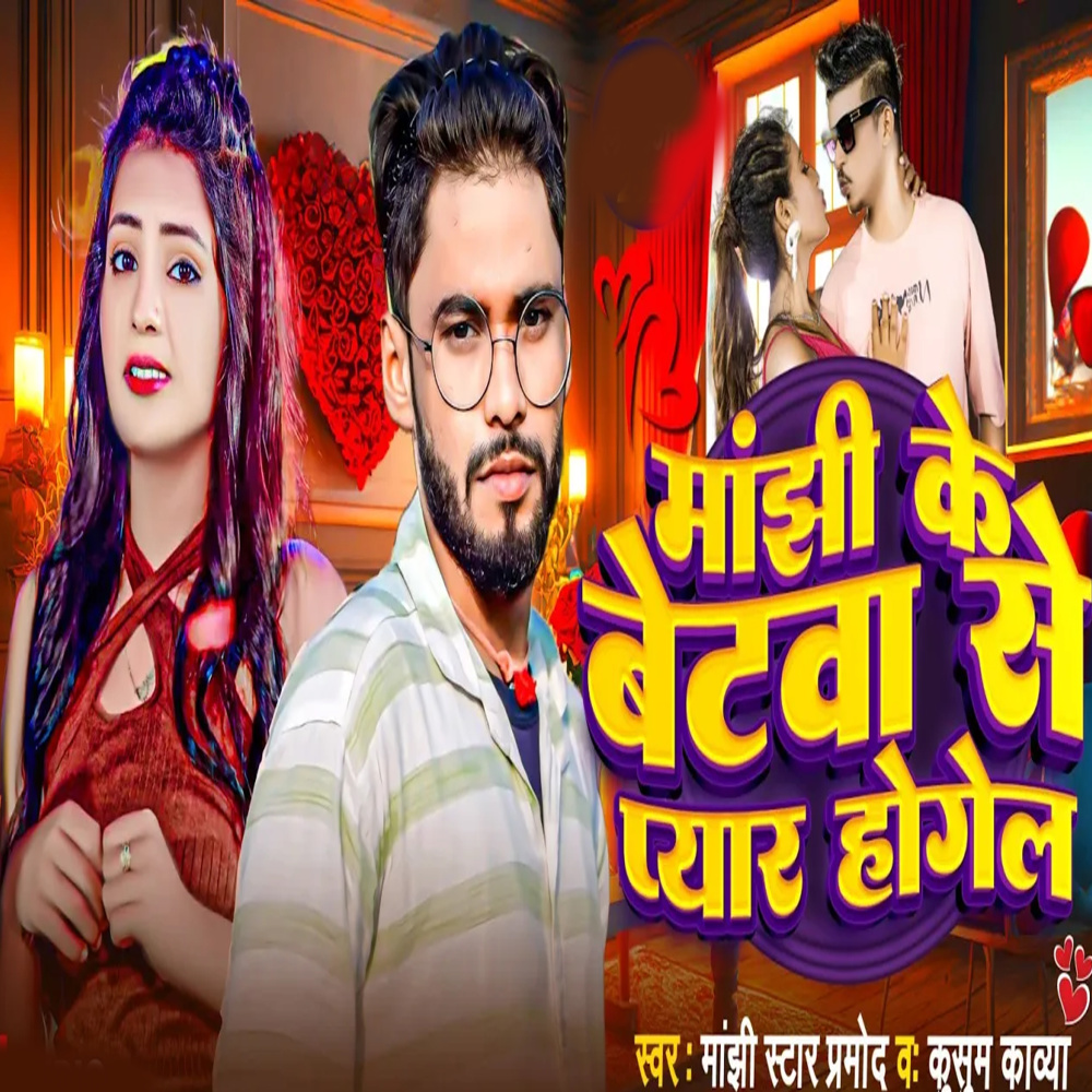 Manjhi Ke Betva Se Pyar Hogelau