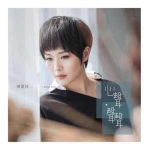 收听陈凯欣的放不开的爱歌词歌曲