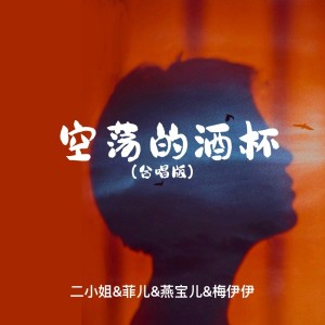 Album 空荡的酒杯（合唱版） from 二小姐