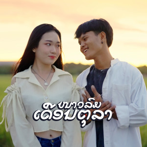 Listen to ໜາວລົມເດືອນຕຸລາ song with lyrics from Zamio P