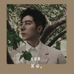 Listen to 苦瓜 (伴奏) song with lyrics from 方铂深