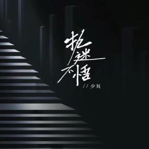 Listen to 执迷不悟 (哈市DJ小鹏版伴奏) song with lyrics from 少刘
