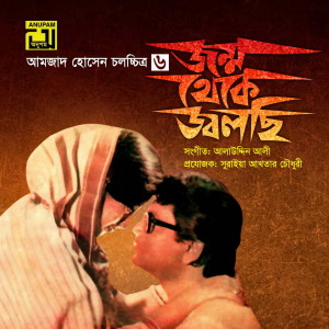 Album Jonmo Theke Jolchi (Original Motion Picture Soundtrack) from Alauddin Ali
