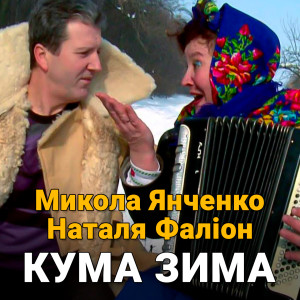 Listen to Кума зима song with lyrics from Микола Янченко