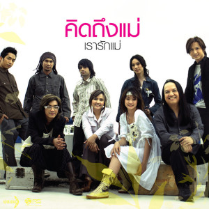 ดาวน์โหลดและฟังเพลง เรารักแม่ พร้อมเนื้อเพลงจาก Gear Knight