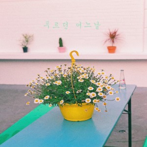 收听데이지的푸르던 어느 날歌词歌曲