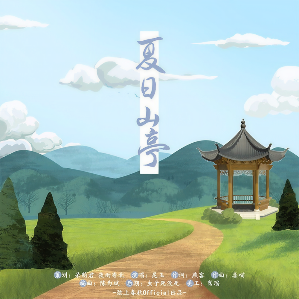 夏日山亭 (完整版)