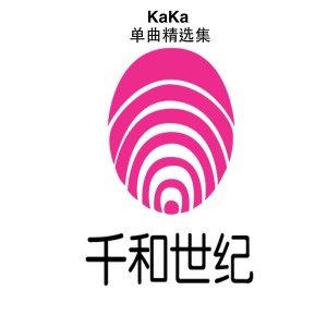 KaKa的專輯KaKa單曲精選集