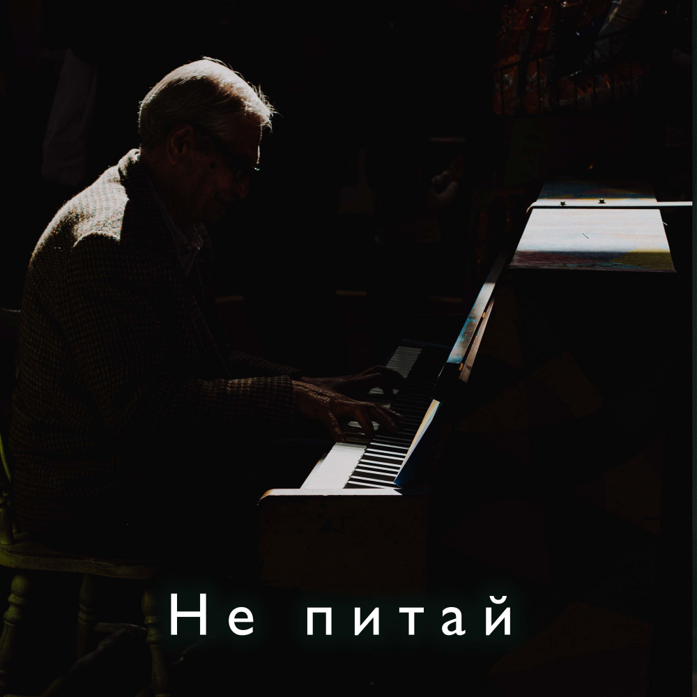 Не питай