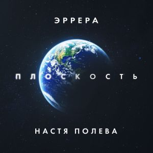 Listen to Плоскость song with lyrics from Эррера