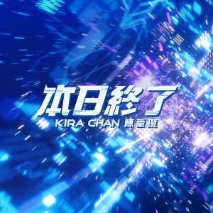 Dengarkan lagu 本日終了 nyanyian 陈苇璇 dengan lirik