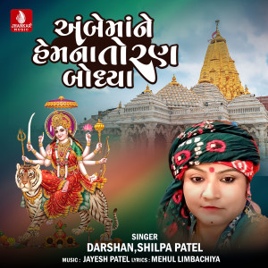 收聽Darshan的Ambemane Hemana Toran Bodhya歌詞歌曲