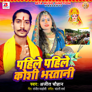 Listen to Pahile Pahile Koshi Bharatani song with lyrics from Ajit Chauhan