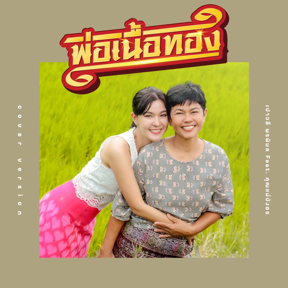 พ่อเนื้อทอง (Cover Version)