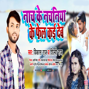 收聽Shilpi Raj的Nach Ke Nachniya Ke Fel Kaile Deb歌詞歌曲