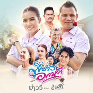 ดาวน์โหลดและฟังเพลง พี่บ่าวอกหัก (feat. หงสา ประภาพร) พร้อมเนื้อเพลงจาก บ่าววี