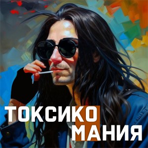 Listen to Токсикомания song with lyrics from Жора Князь