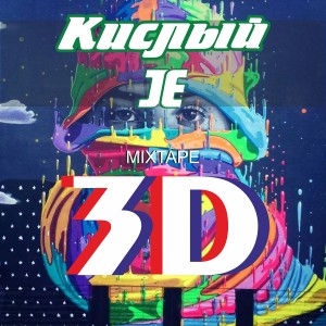 收聽Кислый的Добрый вечер (Explicit)歌詞歌曲