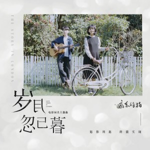Dengarkan lagu 歲月忽已暮 (电影《岁月忽已暮》主题曲) nyanyian 房东的猫 dengan lirik