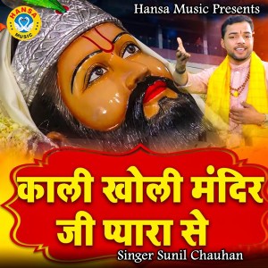 ดาวน์โหลดและฟังเพลง Kali kholi Mandir ji Pyaar Se พร้อมเนื้อเพลงจาก Sunil Chauhan