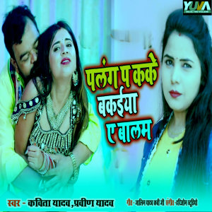 Listen to Palang pa kake Bakaiya Ye Balam song with lyrics from Kavita Yadav