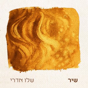 Listen to שיר song with lyrics from שלו אדרי