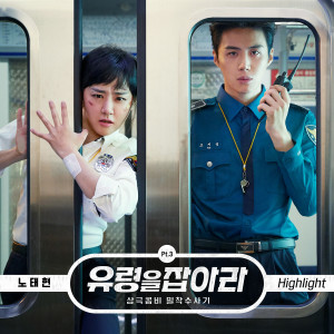 노태현的專輯Catch the Ghost, Pt. 3 (Original Television Soundtrack)