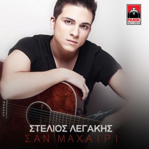 ดาวน์โหลดและฟังเพลง San Machairi พร้อมเนื้อเพลงจาก Stelios Legakis