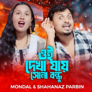 Oi Dekha Jay Sona Bondhu dari Mondal