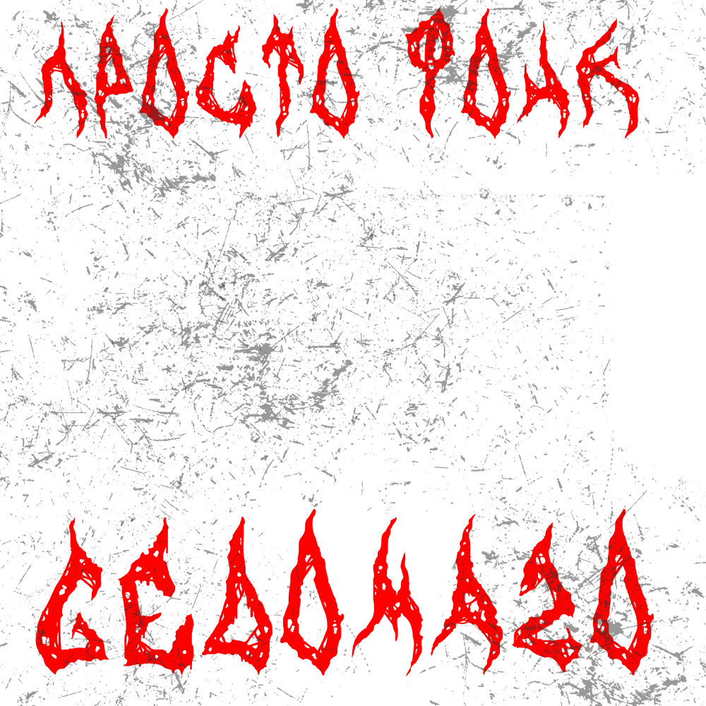 Просто фонк
