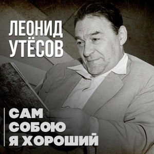 Album Сам собою я хороший from Леонид Утёсов