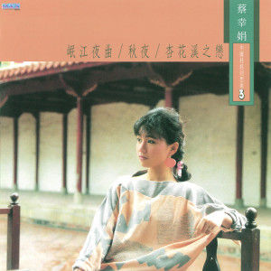 收听蔡幸娟的相思河畔歌词歌曲