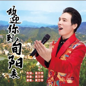 收听吴万学的欢迎你到旬阳来 (伴奏)歌词歌曲