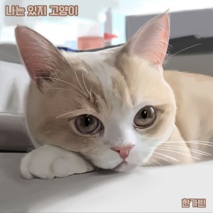 Listen to 나는 있지 고양이 (I have a cat) (Inst.) song with lyrics from 한가빈