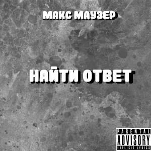 Listen to Найти ответ (Explicit) song with lyrics from Макс Маузер