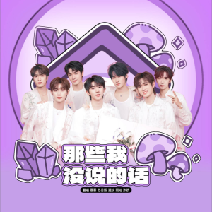 Listen to 那些我没说的话 (cover: 时代少年团) (完整版) song with lyrics from 酒欢