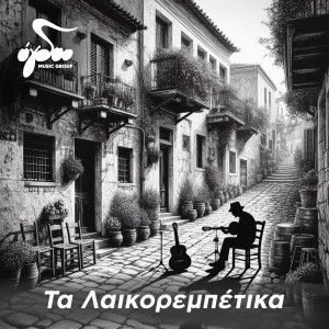 收聽Dimitris Kanellos的Drapetsona歌詞歌曲