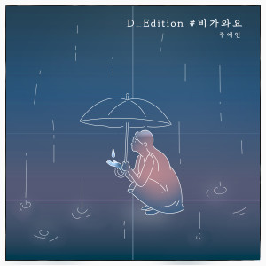 Album D_Edition #비가와요 oleh 주예인