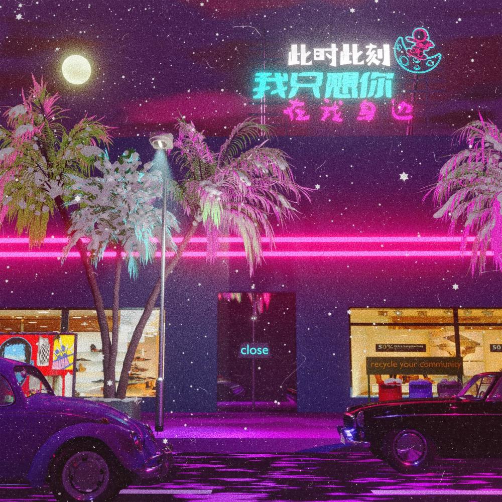 此时此刻我只想你在我身边 (伴奏)