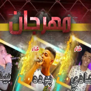 Album مهرجان يا شمتانين فيا from 
