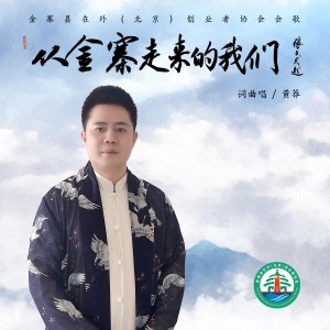 收聽黃莽的從金寨走來的我們 (完整版)歌詞歌曲