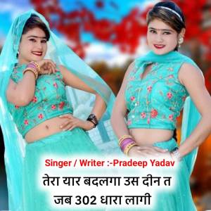 收聽Pradeep Yadav的Tera Yaar Badalga Us Din Te Jab 302 Dhara Laagi歌詞歌曲