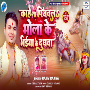 Listen to Kahe Na Piyawala Bhola Ke Gaiya Ke Doodhwa (Bhojpuri) song with lyrics from Rajiv Rajiya
