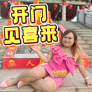 Listen to 加油！你最棒 (DJ Remix) song with lyrics from Deacon Chai 小哈尼.
