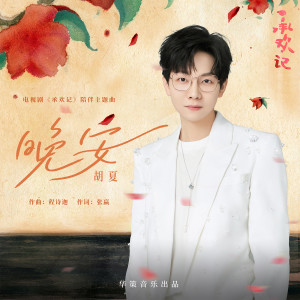 Listen to 晚安 song with lyrics from Hu Xia (胡夏)
